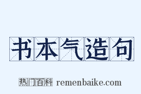 书本气造句是什么意思的图片
